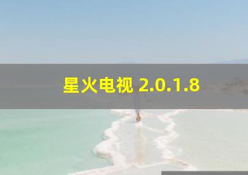 星火电视 2.0.1.8